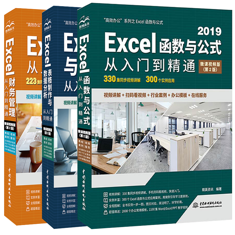 Excel函数与公式+表格制作与数据分析+财务管理从入门到精通 全3册wps office电脑办公软件wps教程书籍电脑办公零基础完全自学教材
