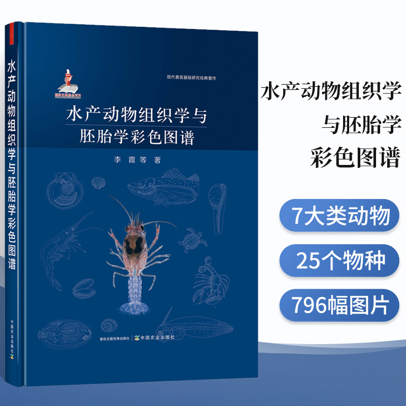 水产动物组织学与胚胎学彩色图谱李霞等著鱼类棘皮动物虾类贝类水产动物经济种类胚胎学动物学研究者适用书籍中国农业出版社