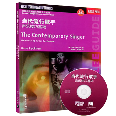 当代流行歌手声乐技巧基础 美国伯克利音乐学院流行唱法教学入门教程声乐实用基础教程 通俗唱法技能训练流行音乐通俗声乐唱法书籍