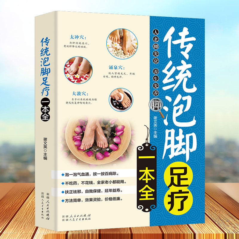 传统泡脚足疗一本全 中医足疗足浴泡脚配方书籍 中药中草药泡脚良方书籍大全 减肥泡脚药方大全 中医泡脚养生书籍大全