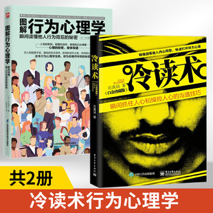 图解行为心理学瞬间读懂他人行为背后 冷读术 秘密全2册 石真语心理学人心和操控人心 沟通技巧关键对话市场营销微商定位优势