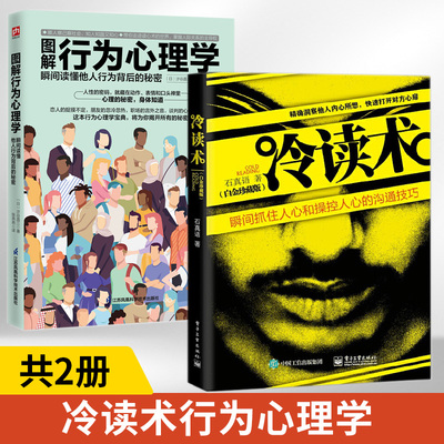 冷读术+图解行为心理学瞬间读懂他人行为背后的秘密全2册**石真语心理学人心和操控人心的沟通技巧关键对话市场营销微商定位优势