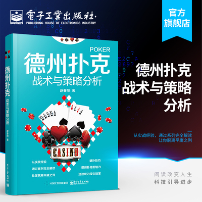 德州扑克战术与策略分析 赵春阳著 扑克牌棋牌休闲娱乐技巧 德州扑克牌从新手到高手教程翻牌前后转河牌玩法参考书 趣味扑克牌