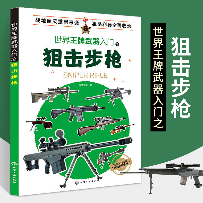 世界王牌武器入门之狙击步枪