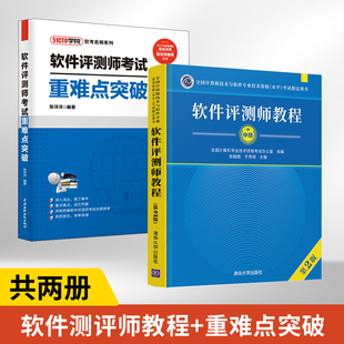 备考2023年软件评测师教程 全2册全国计算机与软件专业技术资格水平考试用书 软件评测师考试重难点突破 第2版 计算机软考教材