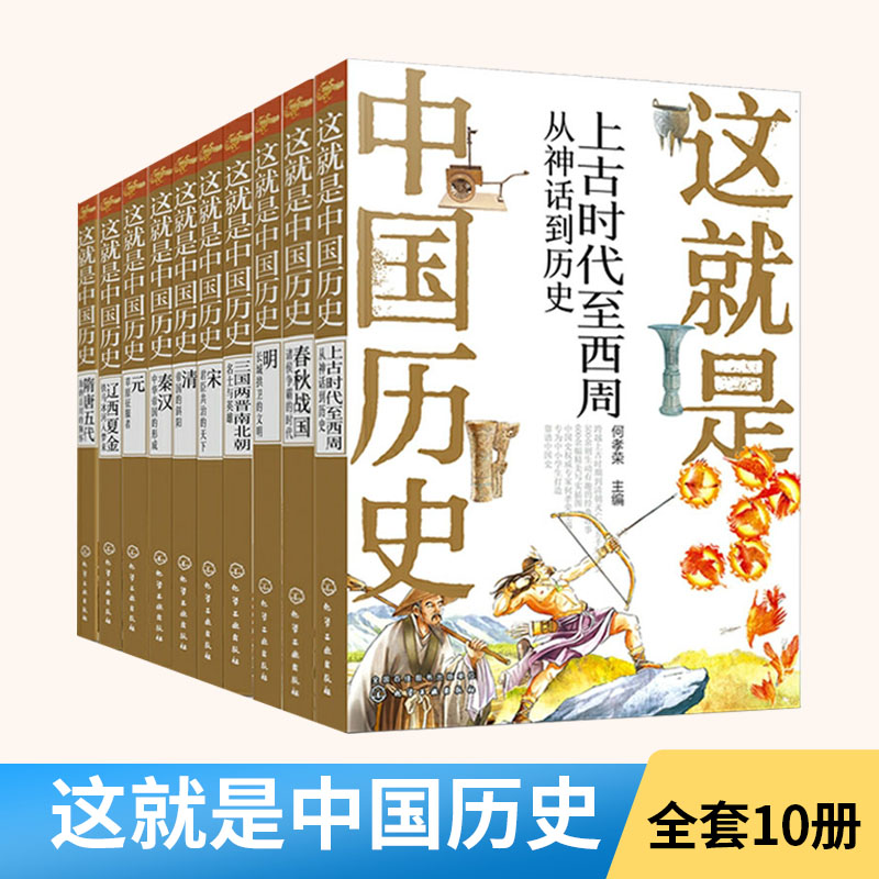 全10册这就是中国历史上古时代至西周+明+秦汉+元+北朝+宋+春秋战国+辽西夏金+隋唐五代+清国历史上影响深远的人事时地物历史读物-封面