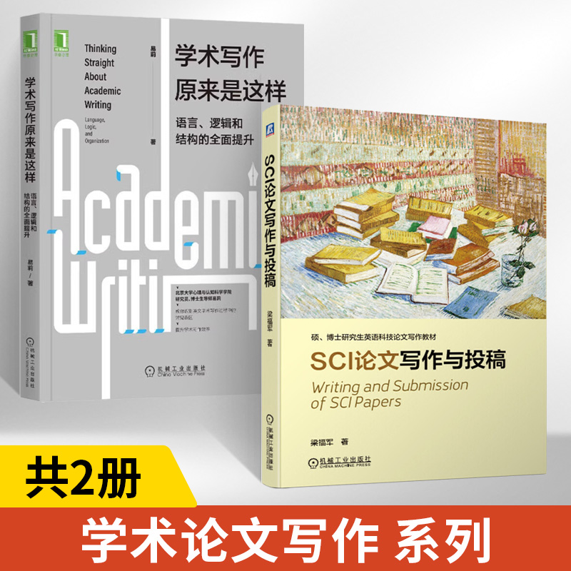 【全2册】SCI论文写作与投稿 梁福军 硕博士英语科技论文写作教材 sci论文撰写与发表书籍 科技论文写作指导 毕业设计论文撰写技巧 书籍/杂志/报纸 论文集 原图主图