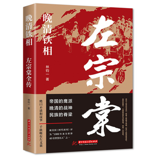 社 社左宗棠传全集 清朝历史类书籍初中生小学生成人 历史人物传记类书籍 晚清铁相：左宗棠全传 华中科技大学出版