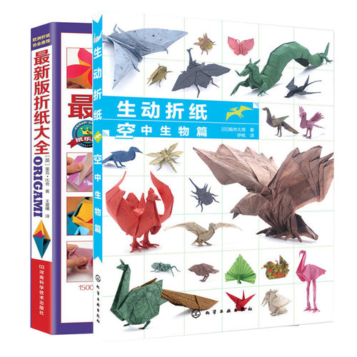 生动折纸 空中生物篇+最新版折纸大全 2册 手工折纸书籍 动物折纸自学教程 折纸技法大全 折纸快速入门书 折纸艺术 趣味折纸书