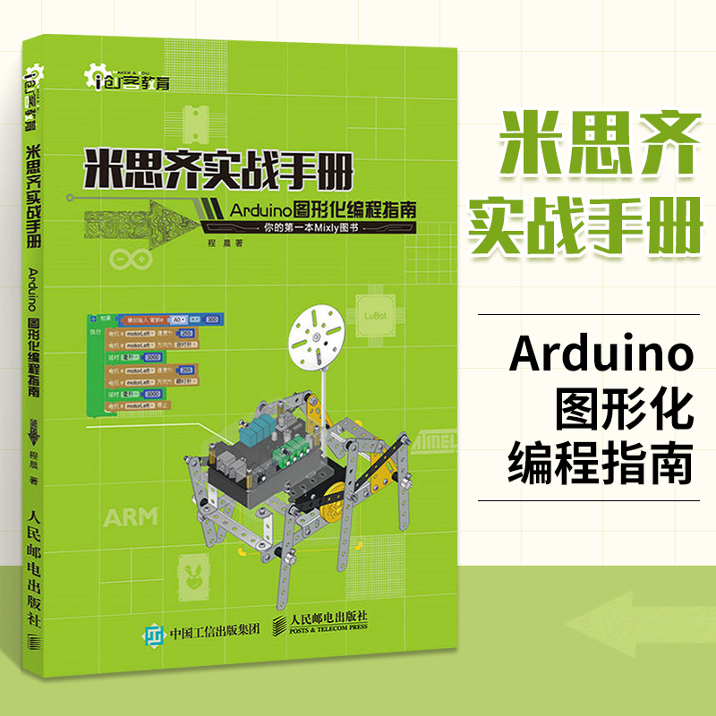 米思齐实战手册 Arduino图形化编程指南 arduino书籍编程入门零基础计算机教程程序员米思齐软件程序开发创客教育开发实战指南