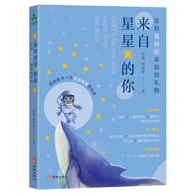 来自星星的你 送给孤独症家庭的礼物 苌雪 为什么GIFTS对孤独症孩子**帮助每个孤独症家庭彻底了解自己的孩子 华龄出版社