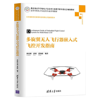 多旋翼无人飞行器嵌入式飞控开发指南 DIY4旋翼无人机组装装置参考书 多旋翼无人机飞行原理和翼型设计方法与控制技术无人机书籍
