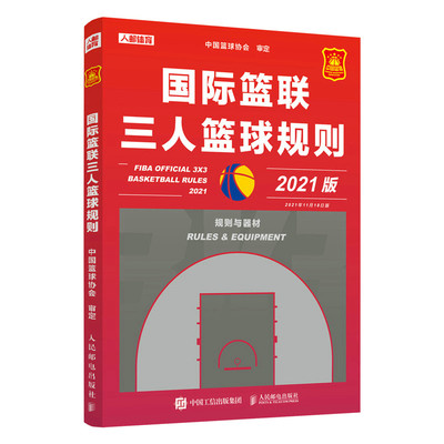 国际篮联三人规则裁判员解释手册