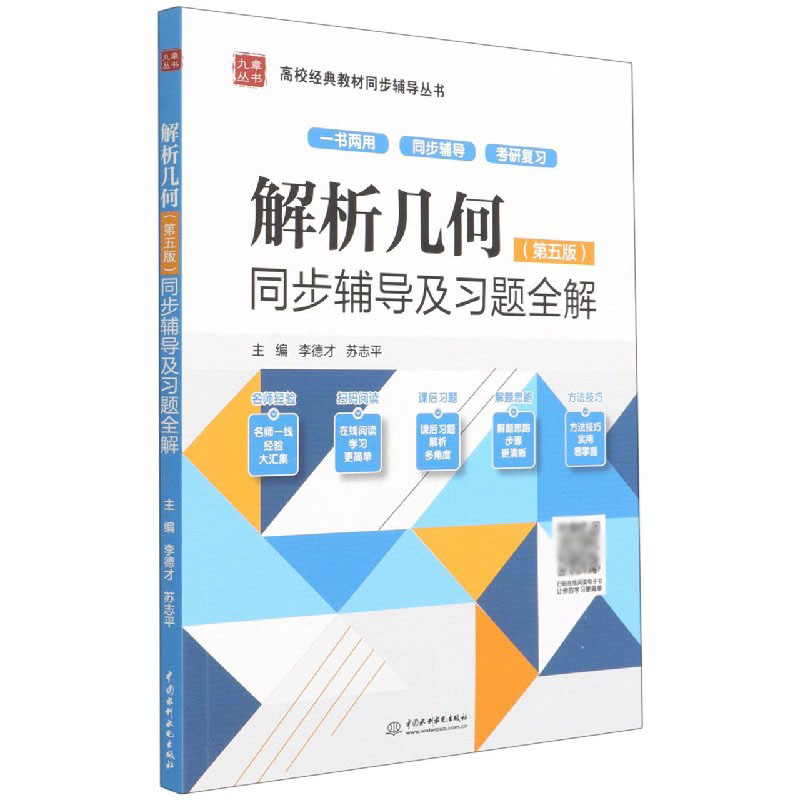解析几何（第五版）同步辅导及习题全解（高