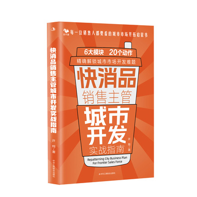 快消品销售主管城市开发实战指南每一位销售人都要看的城市市场开拓启蒙书中华工商联合出版社