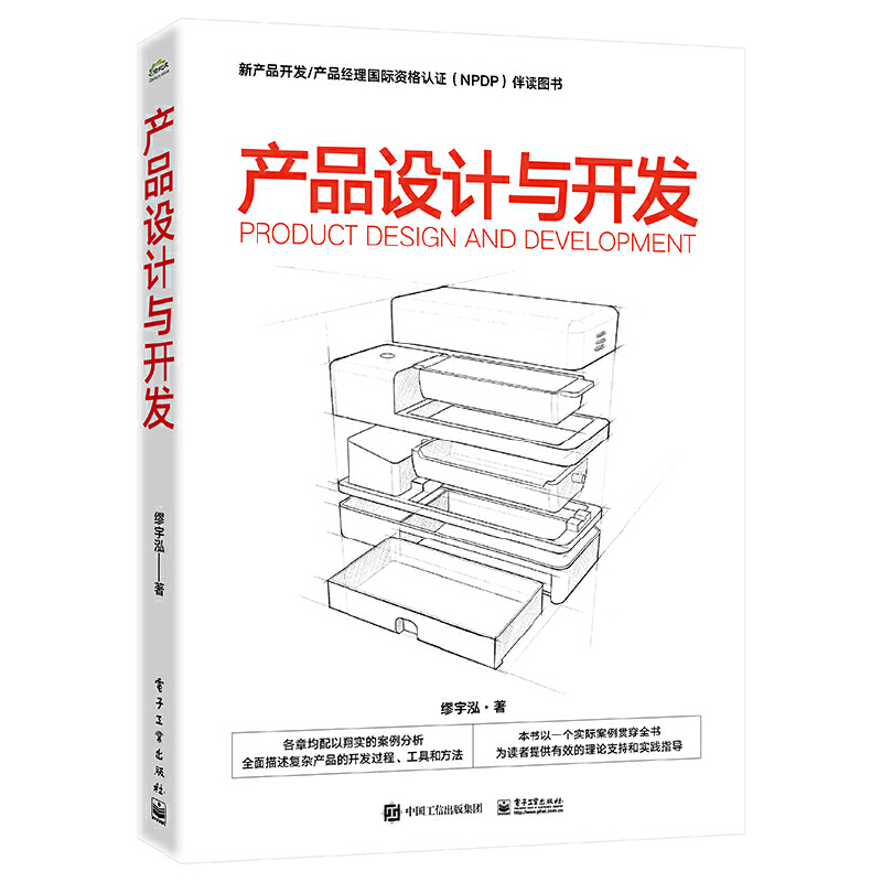 产品设计与开发产品设计与开发方法全生命周期图书籍结构化产品开发方法产品开发工作内容方法工具职能任务缪宇泓-封面