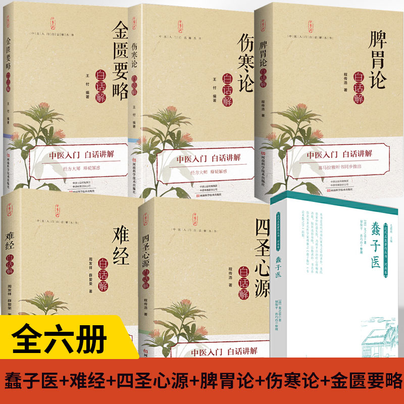 【全6册】蠢子医+难经+四圣心源+脾胃论+伤寒论+金匮要略 医 书 医学类 中医蒙学奇书知识歌诀化通俗化学医读物**名医名方传统