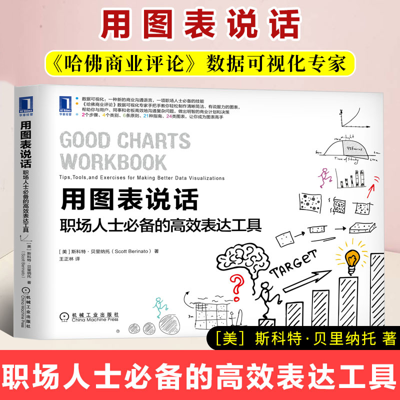 用图表说话:职场人士必备的高效表达工具 职场图表应用图表可视化技巧教程 职场新手图表入门 文字转换为图表解读 机械工业出版社
