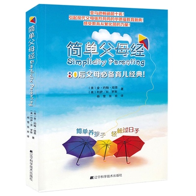 简单父母经 Simplicity Parenting 美国 金约翰培恩 利萨M罗斯 80后父母育儿推荐阅读 感受教育从繁化简的力量 父母孩子亲子关系