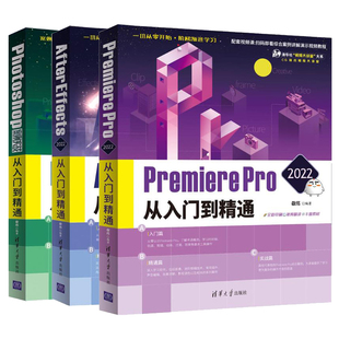 PremierePro2022从入门到精通 pr剪辑短视频制作 Effects 影视 2022从入门到精通 3册 Photoshop案例实战从入门到精通 After