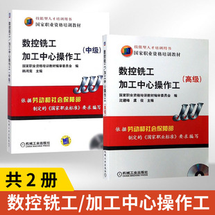 中级含1VCD职业技能鉴定培训 加工中心操作工 数控铣工 技校技师学院高职教学用书工厂中数控机床操作人员参考 全2册