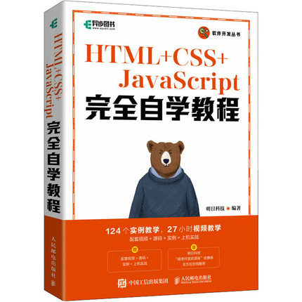 HTML+CSS+JavaScript完全自学教程 web前端开发网页设计网页制作从入门到精通零基础自学项目开发案例实战书籍 人民邮电出版社书籍