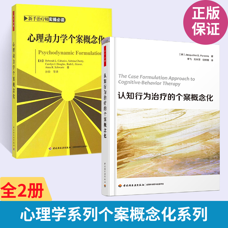 心理动力学个案概念化认知行为治疗的个案概念化 全2册 心理动力学疗法配套教材本书含大量临床案例通俗易懂向读者展示动力心理