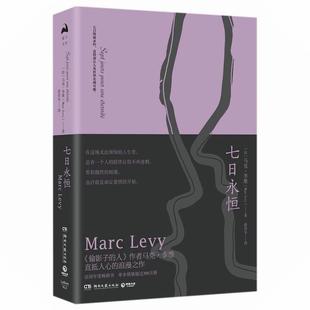 偷影子 爱情让人类世界充满可能 人作者马克·李维 浪漫作 外国浪漫主义爱情小说书籍 直抵人心 七日永恒