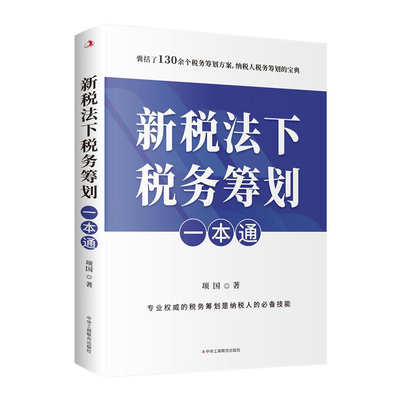 新税法下税务筹划一本通