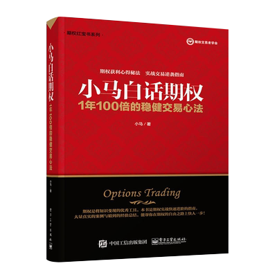 小马白话期权 1年100倍的稳健交易心法 个人公司理财新手入门期货及其他衍生品投资策略市场技术分析金融市场交易股票基础知识书籍