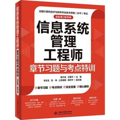 2025软考中级 信息系统管理工程师章节习题与考点特训 配套第2二版新考纲 薛大龙 计算机软件考试历年真题软考教材 2025年资料书