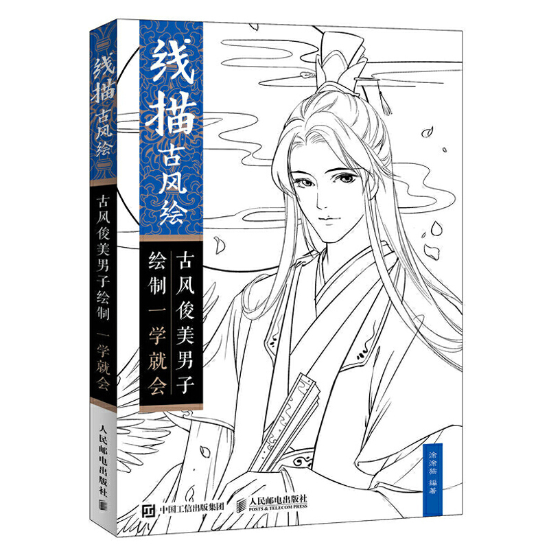 古风俊美男子绘制一学就会 素描书零基础画画入门自学教程书籍人物