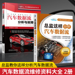 总监这样分析汽车数据流分析与故障诊断 汽车维修书籍故障检测手册电子电路知识悬架构造与原理电动汽车发动机底盘空调汽修专业书