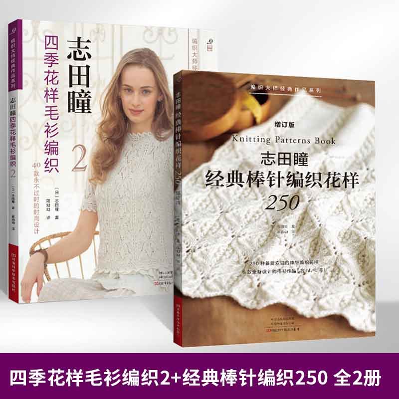 志田瞳系列 四季花样毛衫编织2+ 经典棒针编织花样250增订版  全2册 毛线手工钩针编织教程书钩织毛衣图解书编织书籍钩针编织钩花
