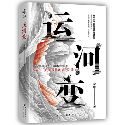 运河变 大运河上的生死战。 太平军掌书记辛弃疾、编修院史官陆游。 惊险十三天，双线破案，山河为证。 他们守的是家国，也是初心