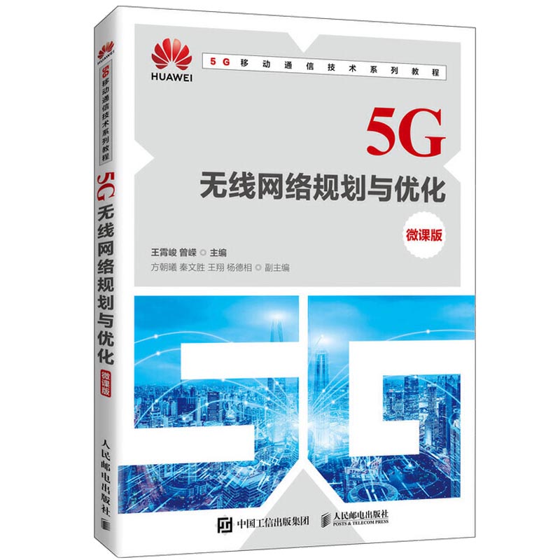 5G无线网络规划与优化 微课版 王霄峻 曾嵘 5G移动性管理5G信令流程5G基站勘测5G无线网络规划优化设计 5G网络应用技术书