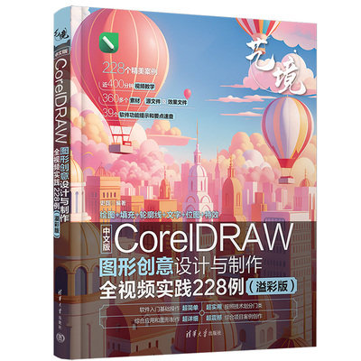 中文版CorelDRAW图形创意设计与制作全视频实践228例 史磊著 cdr教程书籍 cdr书籍CDR完全自学图形图像书