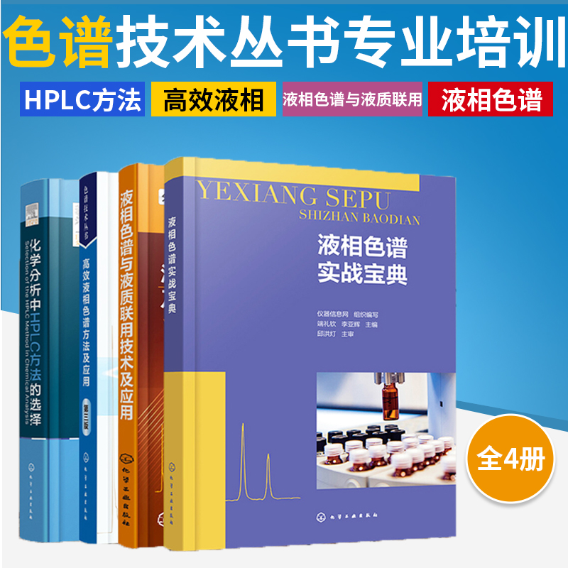 【全4册】液相色谱实战宝典+液相色谱与液质联用技术及应用+高效液相色谱方法及应用+化学分析中HPLC方法的选择色谱相关术语