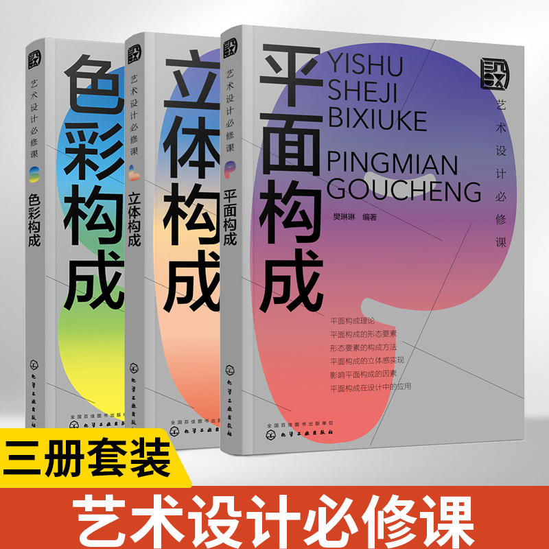 【全3册】艺术设计必修课：平面构成+立体构成+色彩构成 现代艺术设计三大构成 室内设计平面设计视觉传达服装设计网页设计 平面