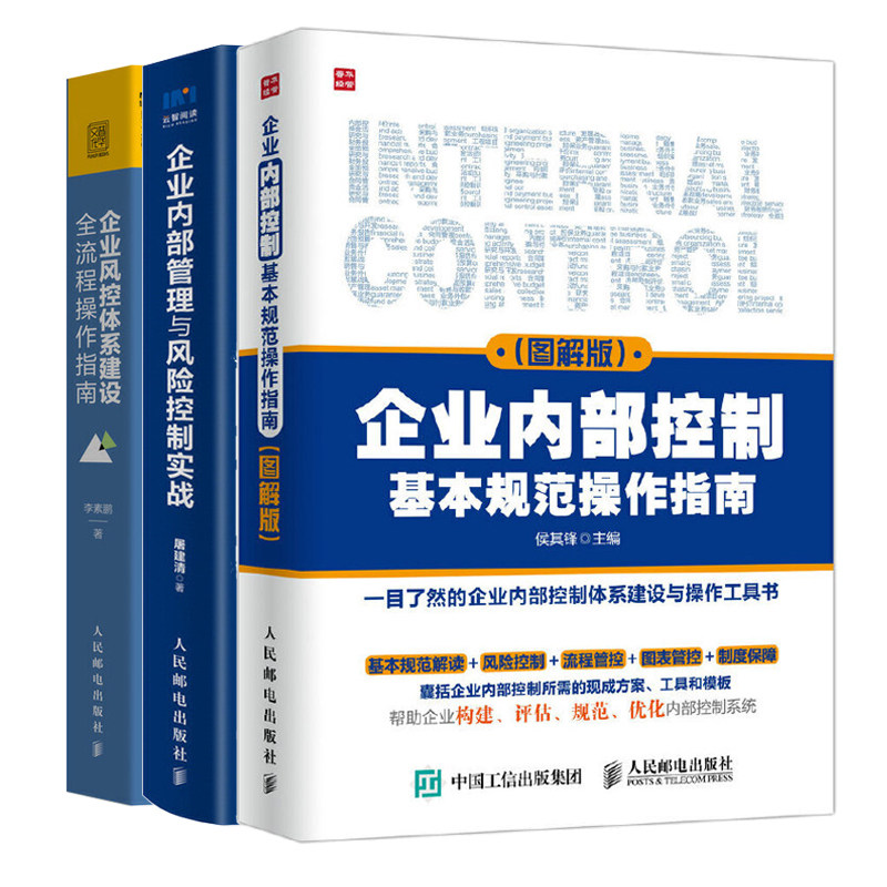 企业风控体系建设全流程操作指南+企业内部管理与风险控制实战+企业内部控制基本规范操作指南 全3册 企业精细化管理书管理学书籍怎么样,好用不?