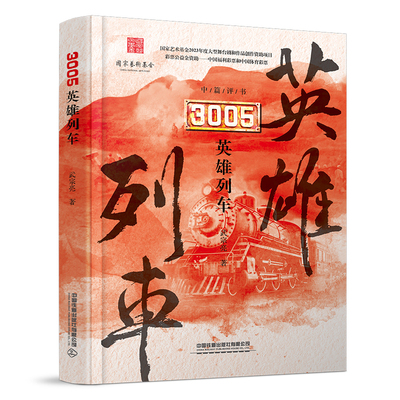 3005英雄列车 该书以解放战争特殊时期为视角，展现了铁路工人的智慧和勇敢，以及对党和人民的忠诚。使东北野战军攻打锦州如猛虎