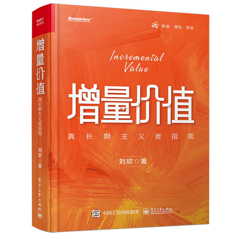 增量价值 真长期主义者指南 刘欣 个人应该如何做一些事情 应该具备
