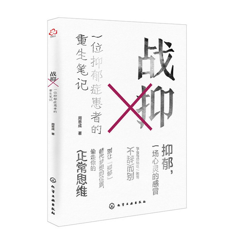 战抑 一位抑郁症患者的重生笔记 周思成 记述因声带受损导致梦想破灭并在整个青春期被抑郁症阴云笼罩并成功走出抑郁症的故事 书籍/杂志/报纸 心理健康 原图主图