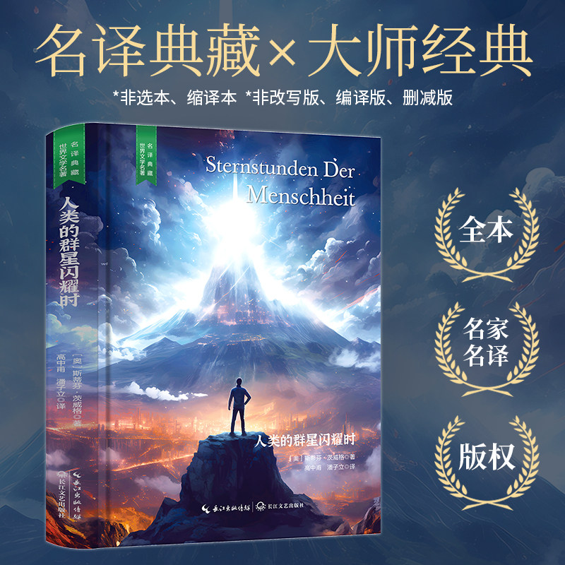 精装 人类的群星闪耀时 原版原著 世界文学名著经典典藏书籍好看的外国短篇中篇长篇小说文学类高中初中小学课外阅读读物课外书