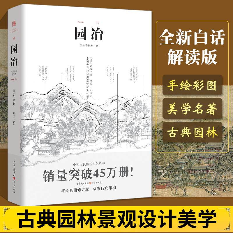 园冶 计成 白话手绘彩图注释修订版 国风美学造园中式园林建筑设计筑构 古典园林史风景设计要素 古典园林景观分析设计书籍