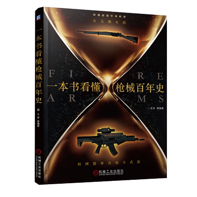 一本书枪看懂枪械百年史枪