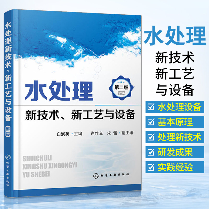 水处理新技术 新工艺与设备(第二版) 污水处理书籍处理工艺水和废水监测分析方法水污染控制工程厂运行管理处理工环境学概论怎么看?