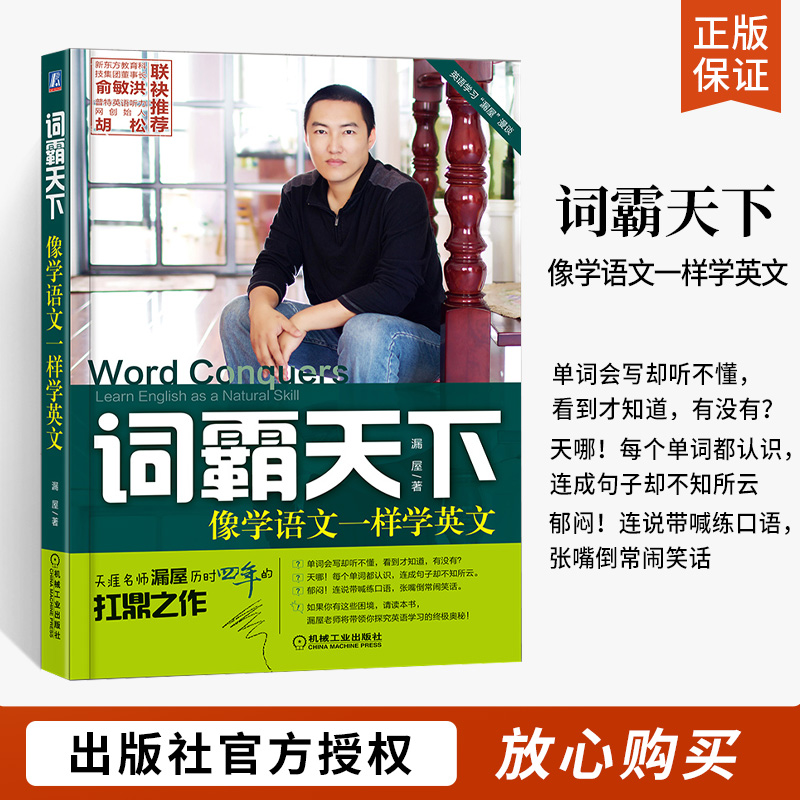 词霸天下像学语文一样学英文漏屋英语学习方法技巧英语词根词缀词组与搭配自学手册英语单词学习宝典英语单词词汇速记图书