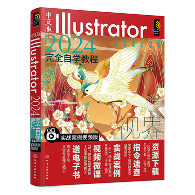 中文版Illustrator2024完全自学教程 实战案例视频版 ai从入门到精通绘画平面设计书籍动画制作教程软件使用学习零基础教材教学书