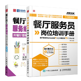 全2册 餐厅服务员岗位培训手册 餐厅员工培训大全手册销售技巧书餐饮运营与管理酒店专业管理书籍 餐厅员工服务细节培训手册图解版